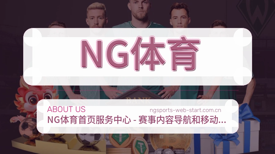 NG体育常用帮助服务说明